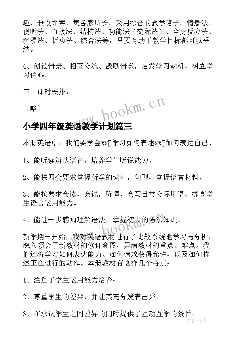 小学四年级英语教学计划(实用6篇)