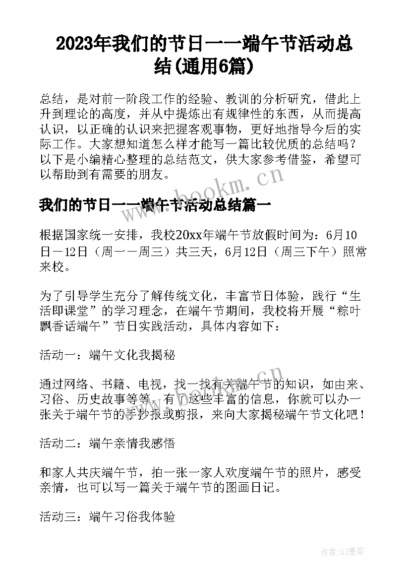 2023年我们的节日一一端午节活动总结(通用6篇)