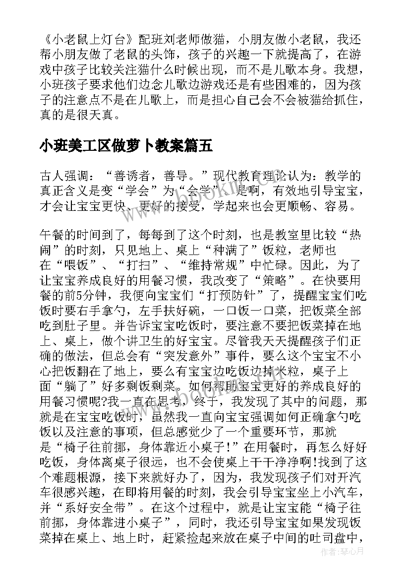 最新小班美工区做萝卜教案 小班教学反思(优质7篇)