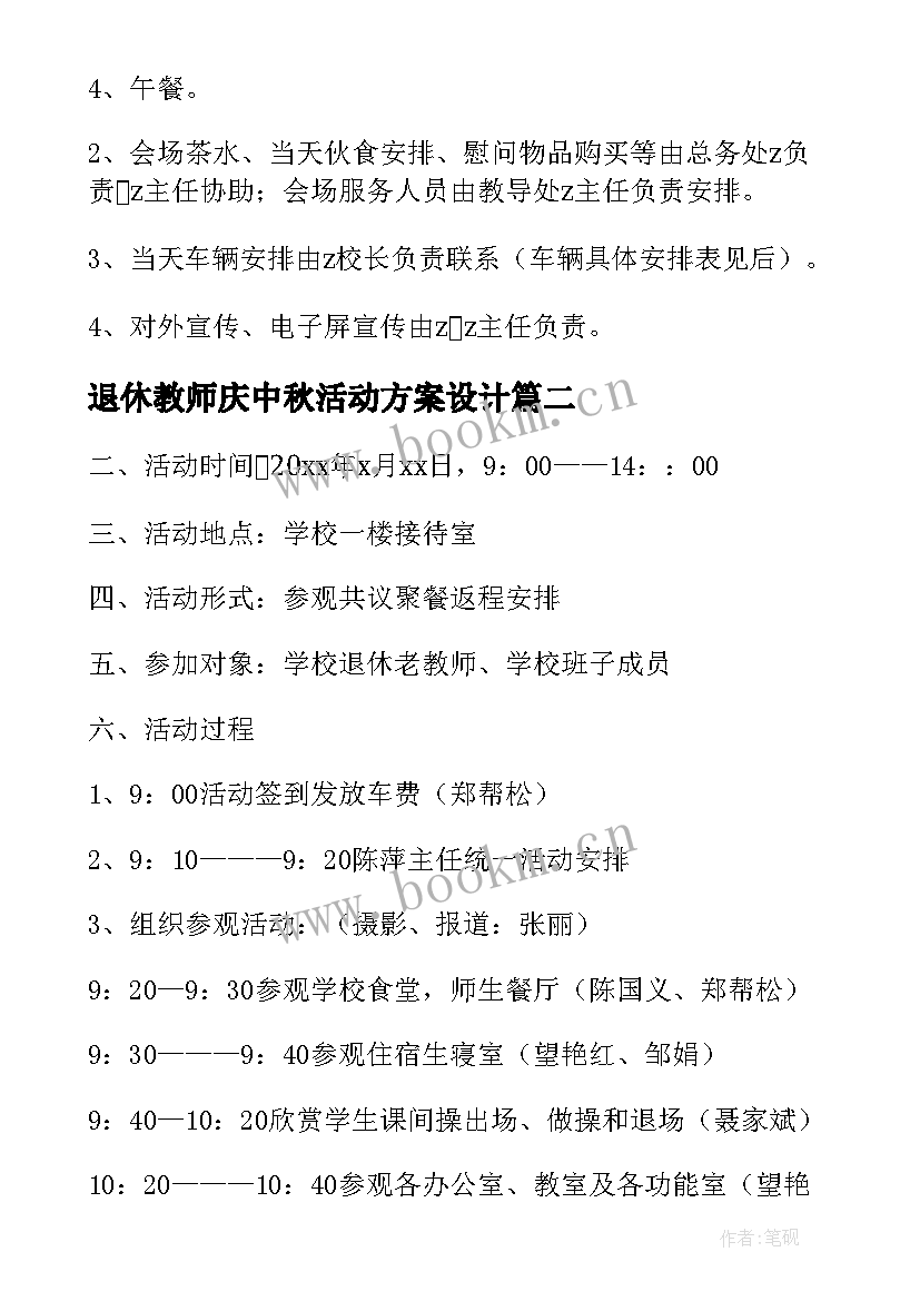 退休教师庆中秋活动方案设计 退休教师活动方案(优质10篇)