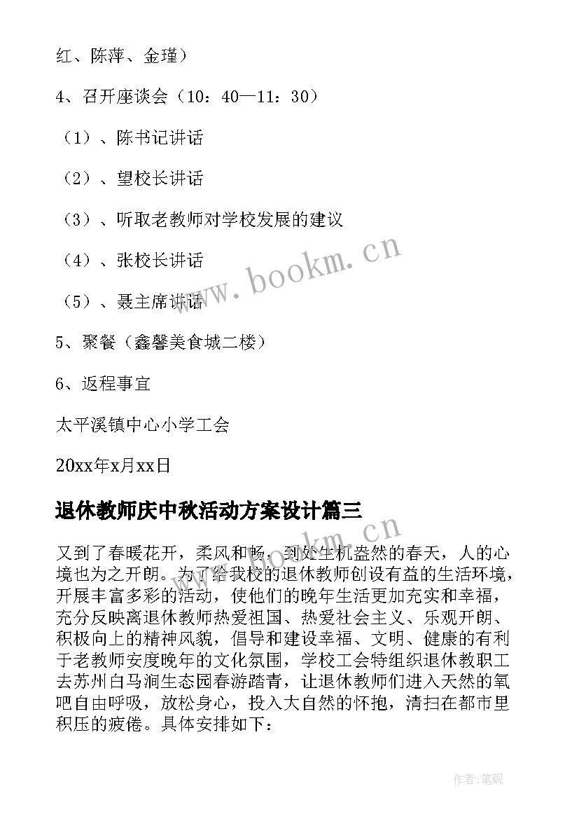 退休教师庆中秋活动方案设计 退休教师活动方案(优质10篇)