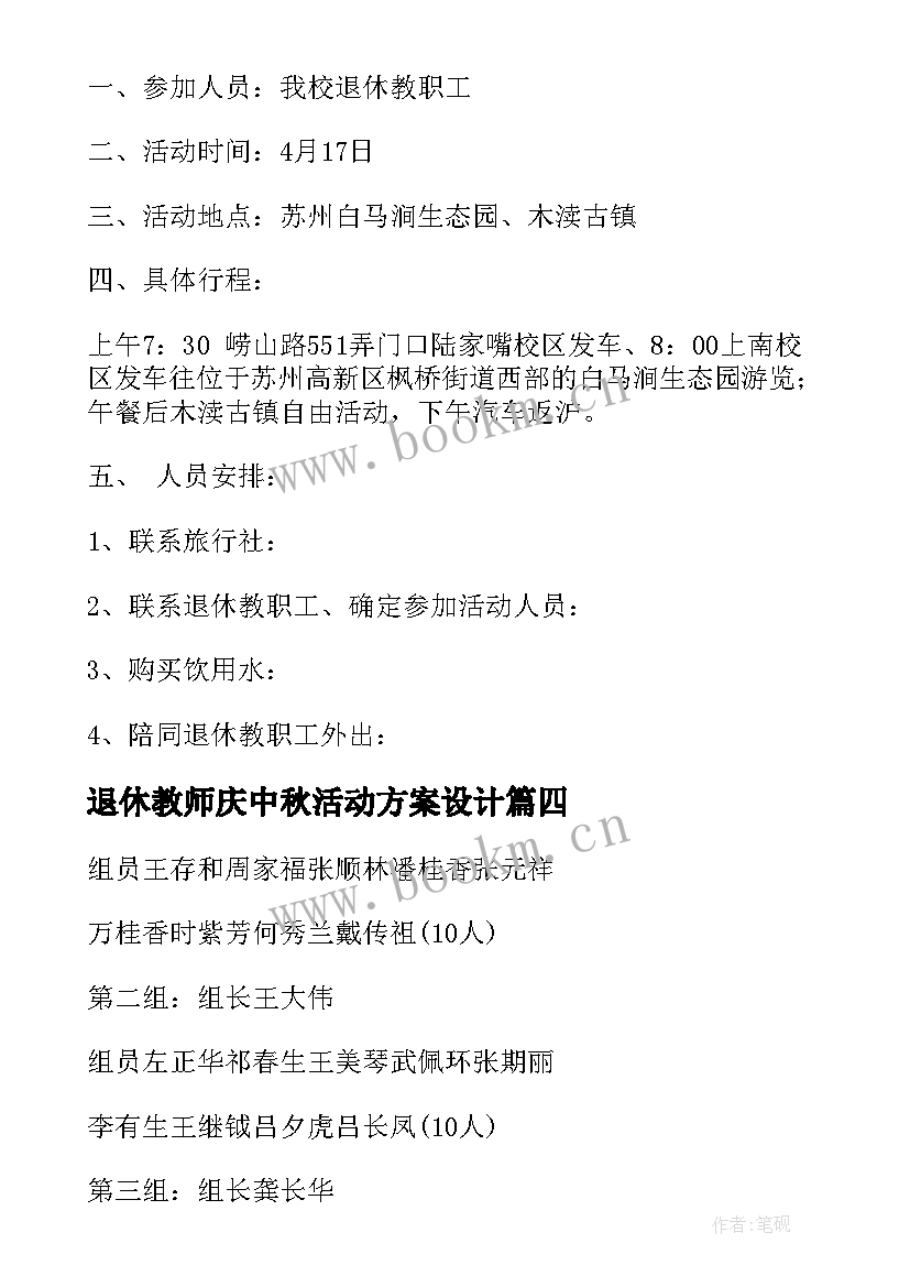 退休教师庆中秋活动方案设计 退休教师活动方案(优质10篇)