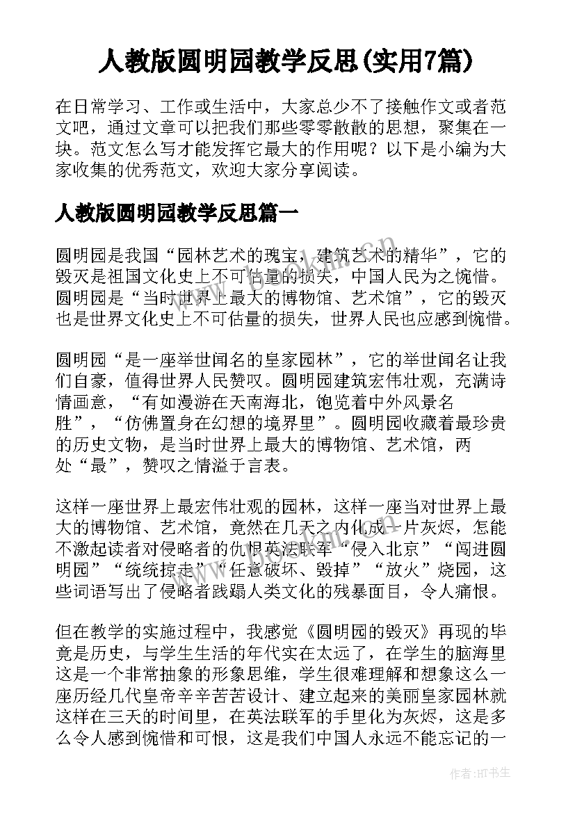 人教版圆明园教学反思(实用7篇)