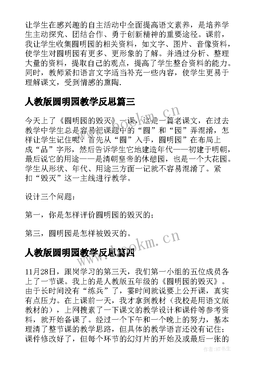 人教版圆明园教学反思(实用7篇)