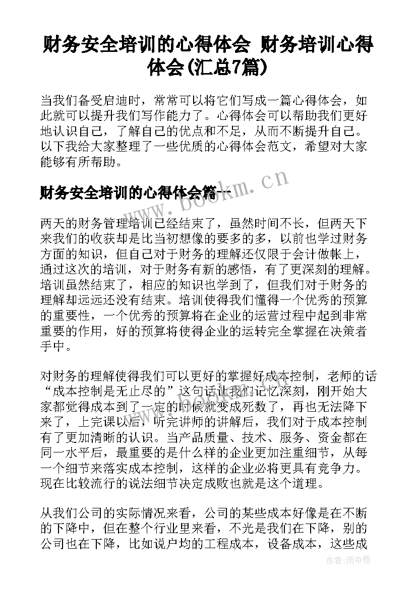 财务安全培训的心得体会 财务培训心得体会(汇总7篇)