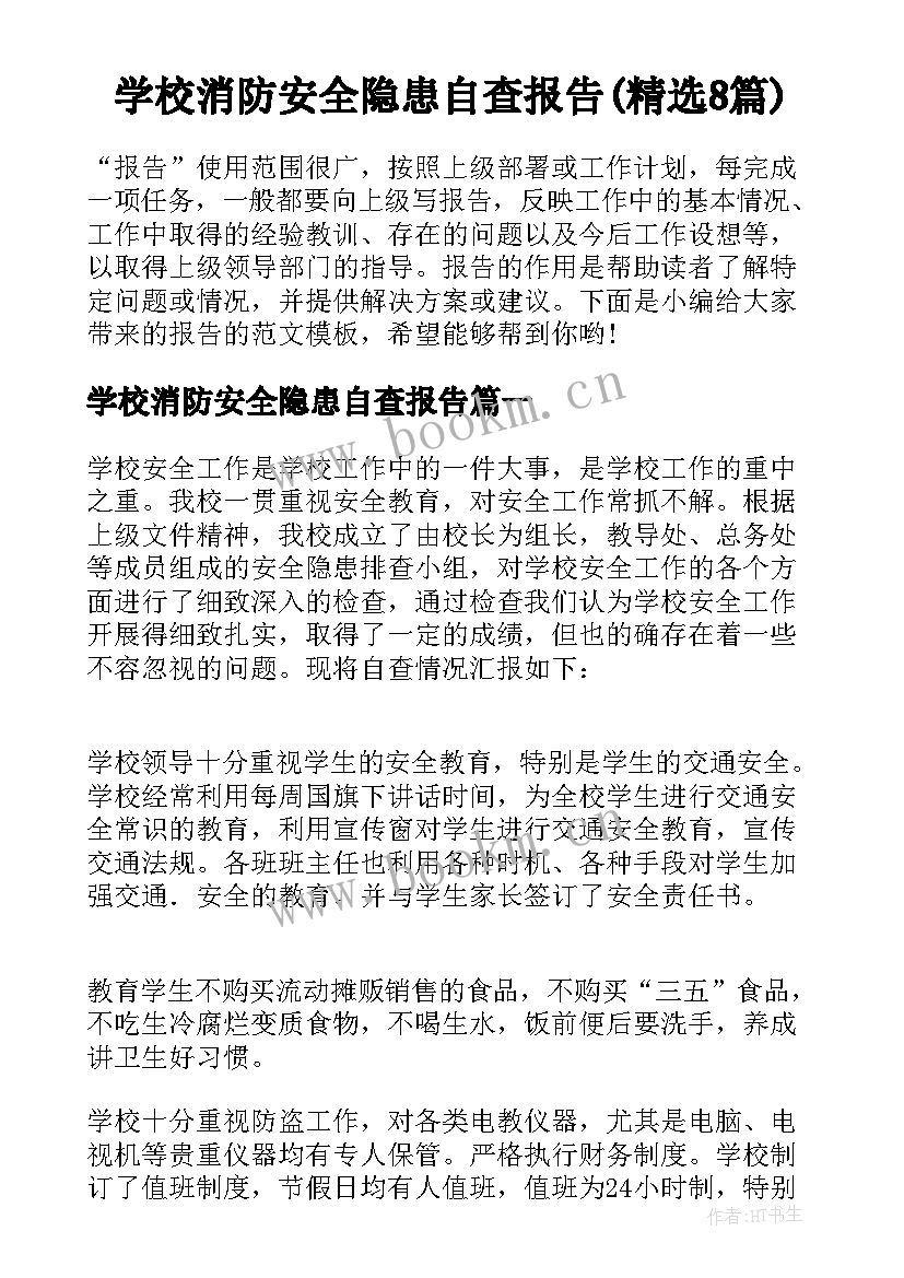 学校消防安全隐患自查报告(精选8篇)