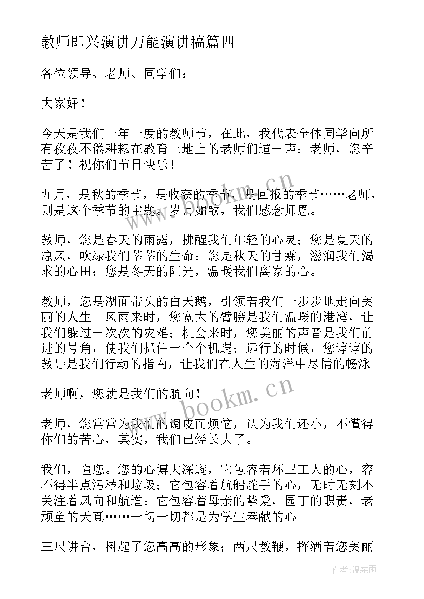 教师即兴演讲万能演讲稿(优质5篇)