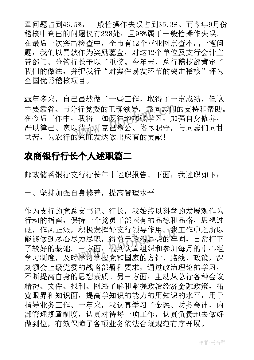 农商银行行长个人述职 银行行长述职报告(模板8篇)