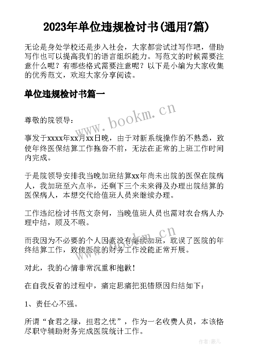 2023年单位违规检讨书(通用7篇)