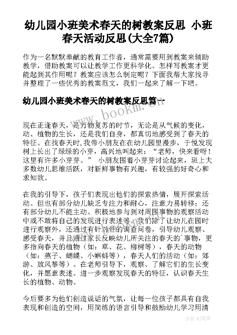 幼儿园小班美术春天的树教案反思 小班春天活动反思(大全7篇)