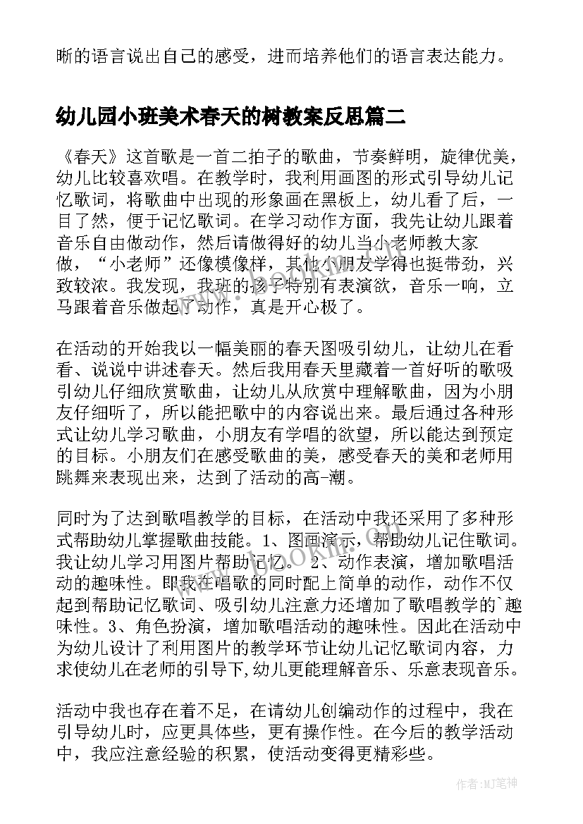 幼儿园小班美术春天的树教案反思 小班春天活动反思(大全7篇)