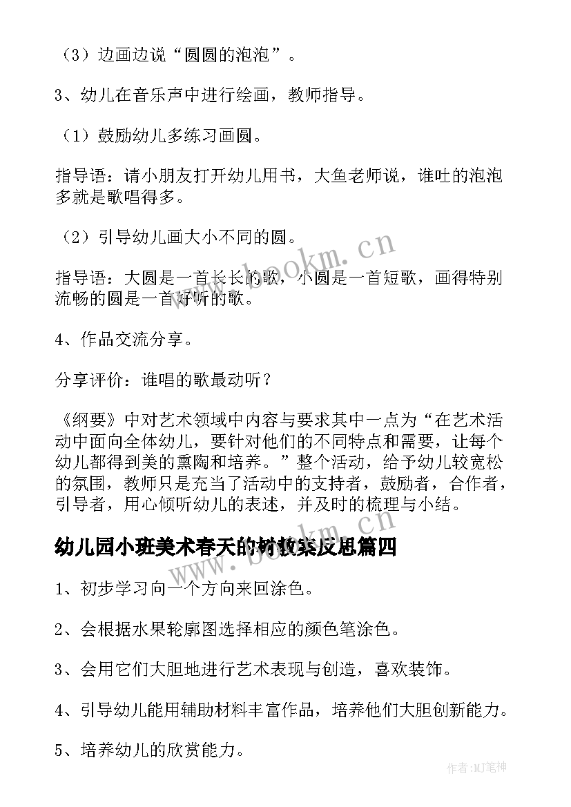 幼儿园小班美术春天的树教案反思 小班春天活动反思(大全7篇)