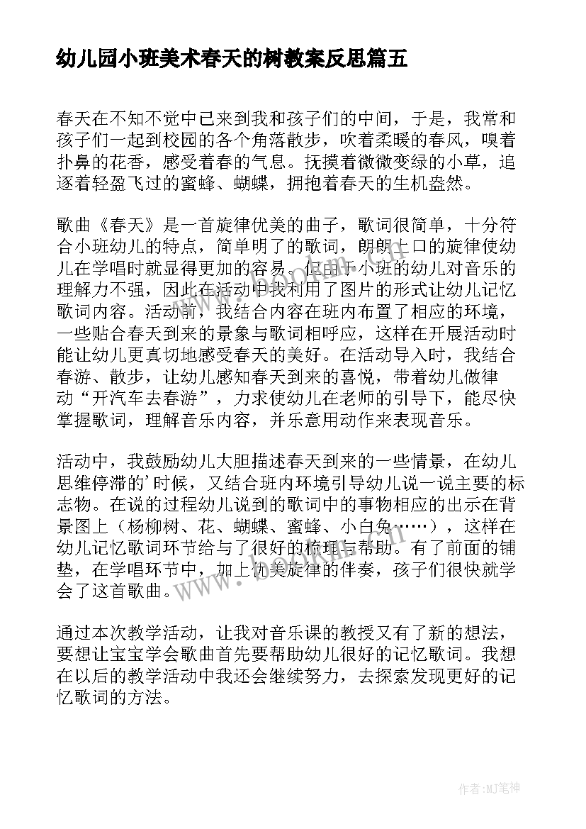 幼儿园小班美术春天的树教案反思 小班春天活动反思(大全7篇)