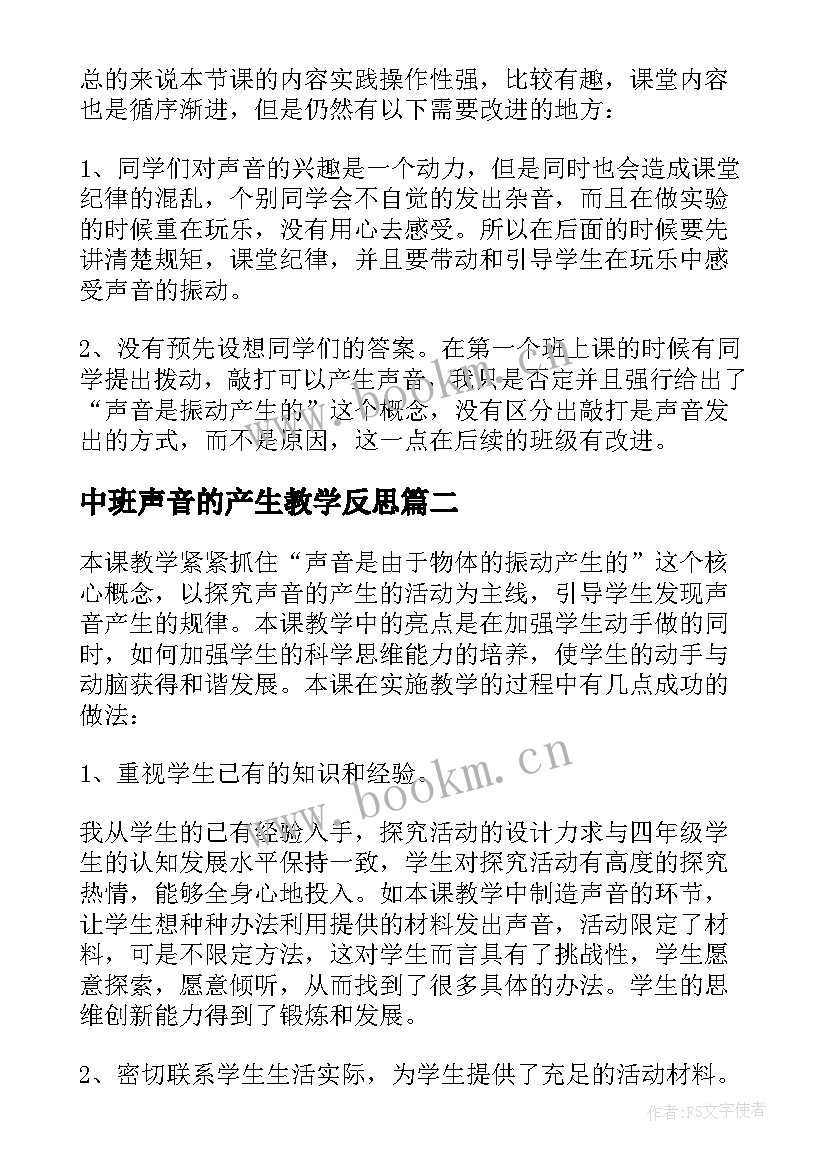 最新中班声音的产生教学反思 声音的产生教学反思(模板5篇)