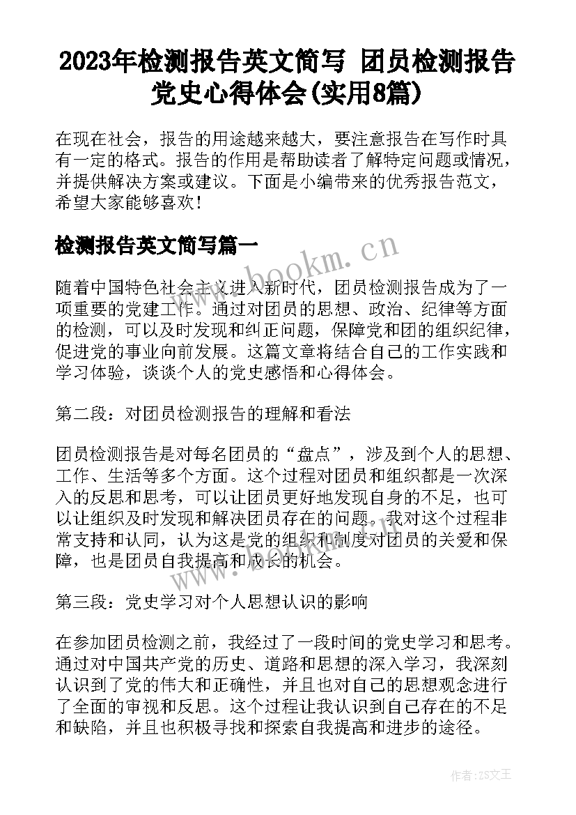 2023年检测报告英文简写 团员检测报告党史心得体会(实用8篇)