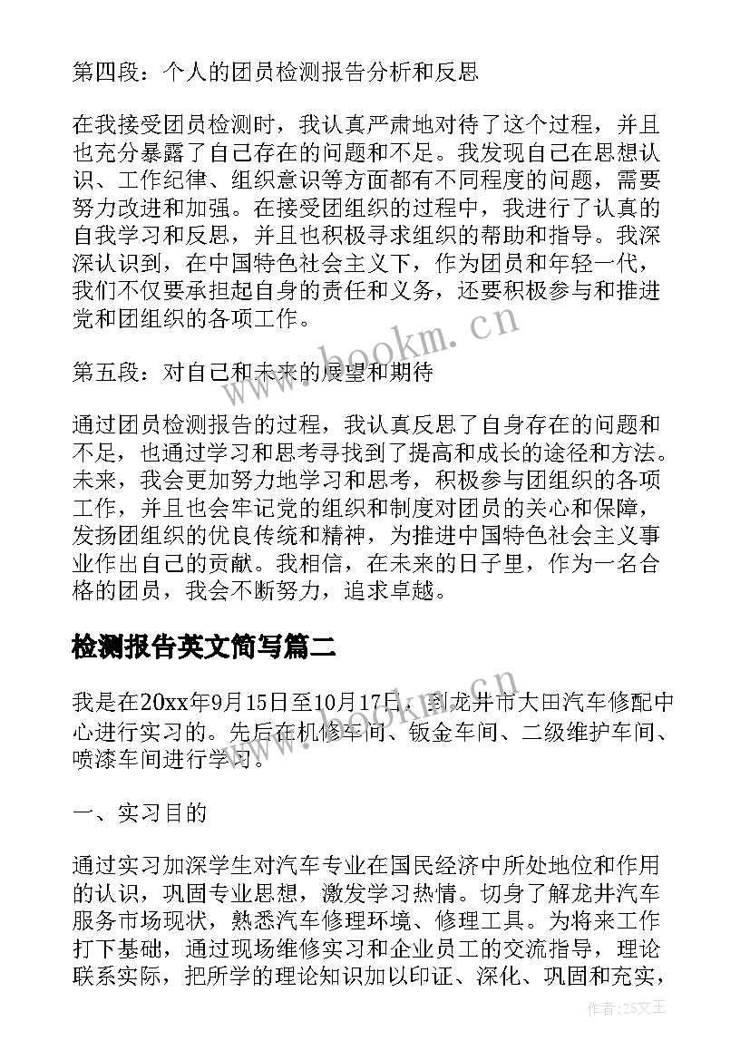 2023年检测报告英文简写 团员检测报告党史心得体会(实用8篇)