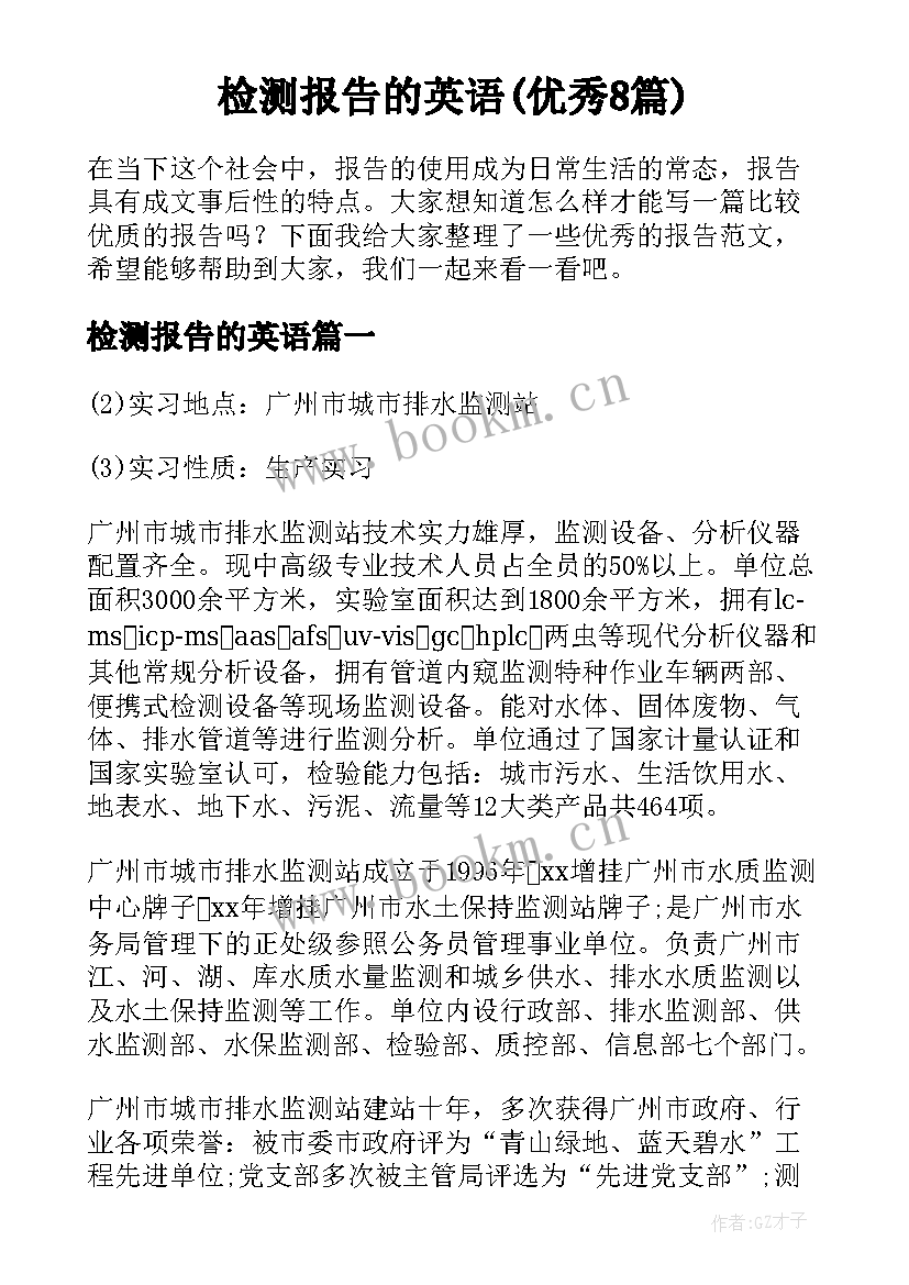 检测报告的英语(优秀8篇)