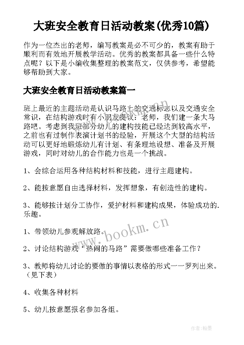 大班安全教育日活动教案(优秀10篇)