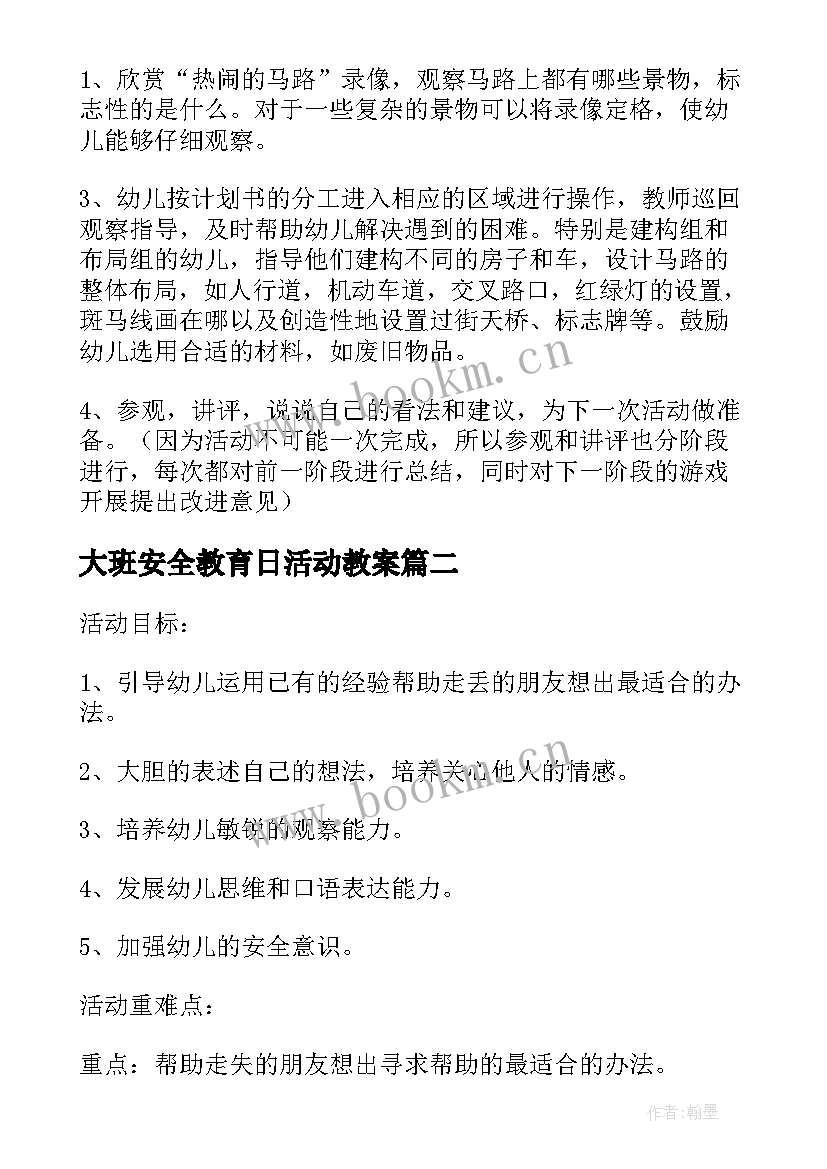 大班安全教育日活动教案(优秀10篇)