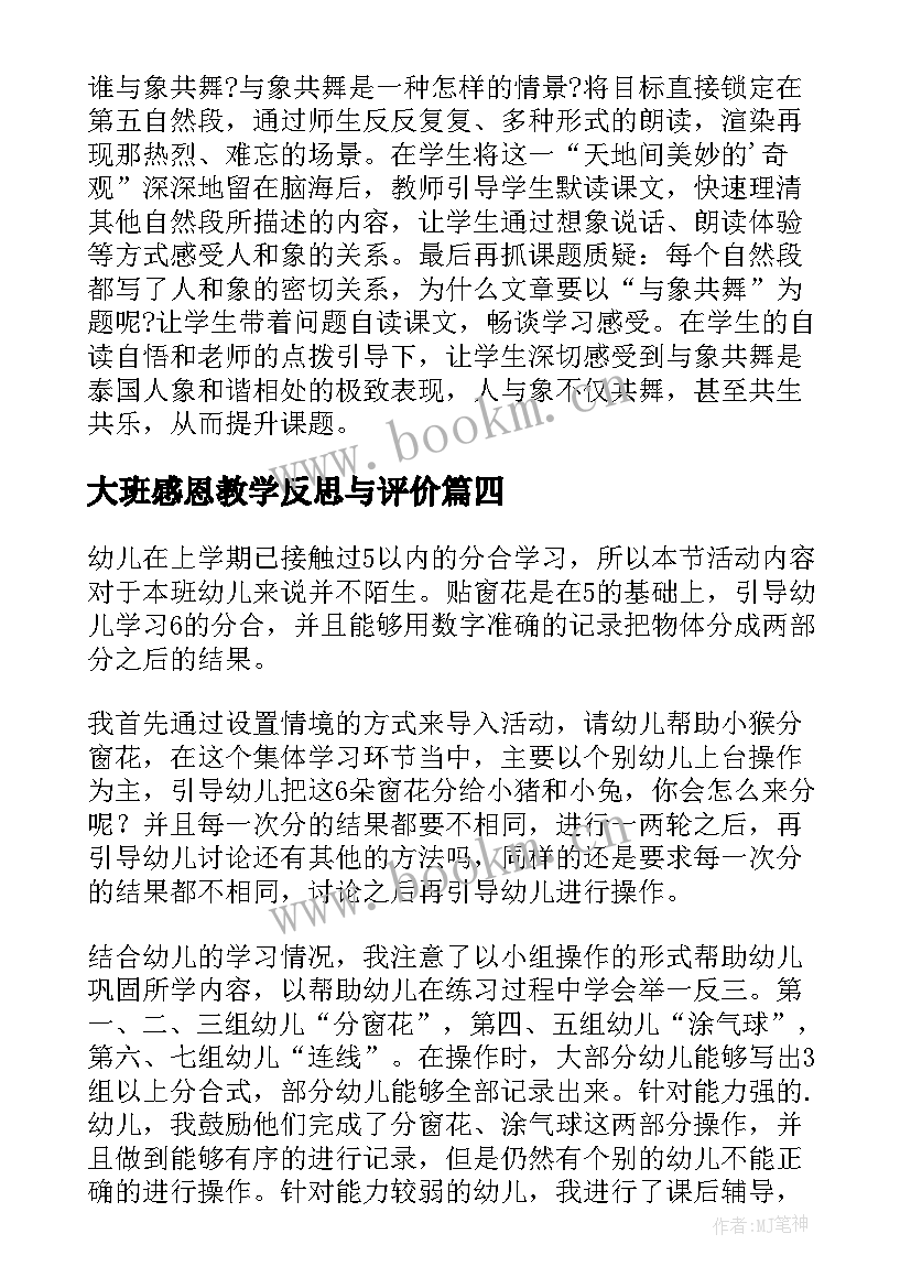 大班感恩教学反思与评价(通用9篇)