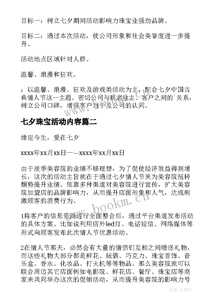 2023年七夕珠宝活动内容 七夕节珠宝活动方案(汇总10篇)