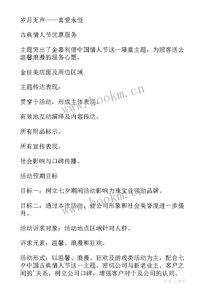 2023年七夕珠宝活动内容 七夕节珠宝活动方案(汇总10篇)