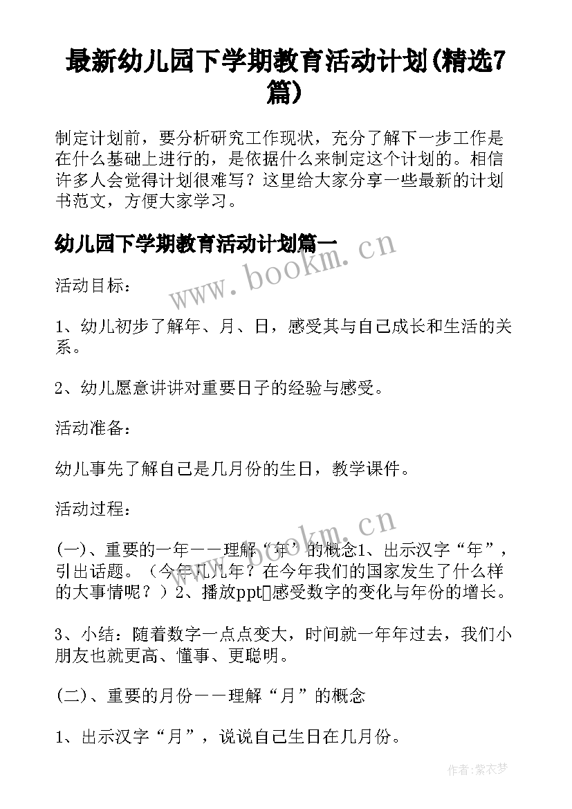 最新幼儿园下学期教育活动计划(精选7篇)