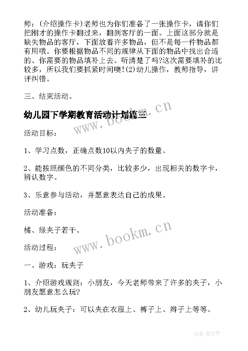 最新幼儿园下学期教育活动计划(精选7篇)