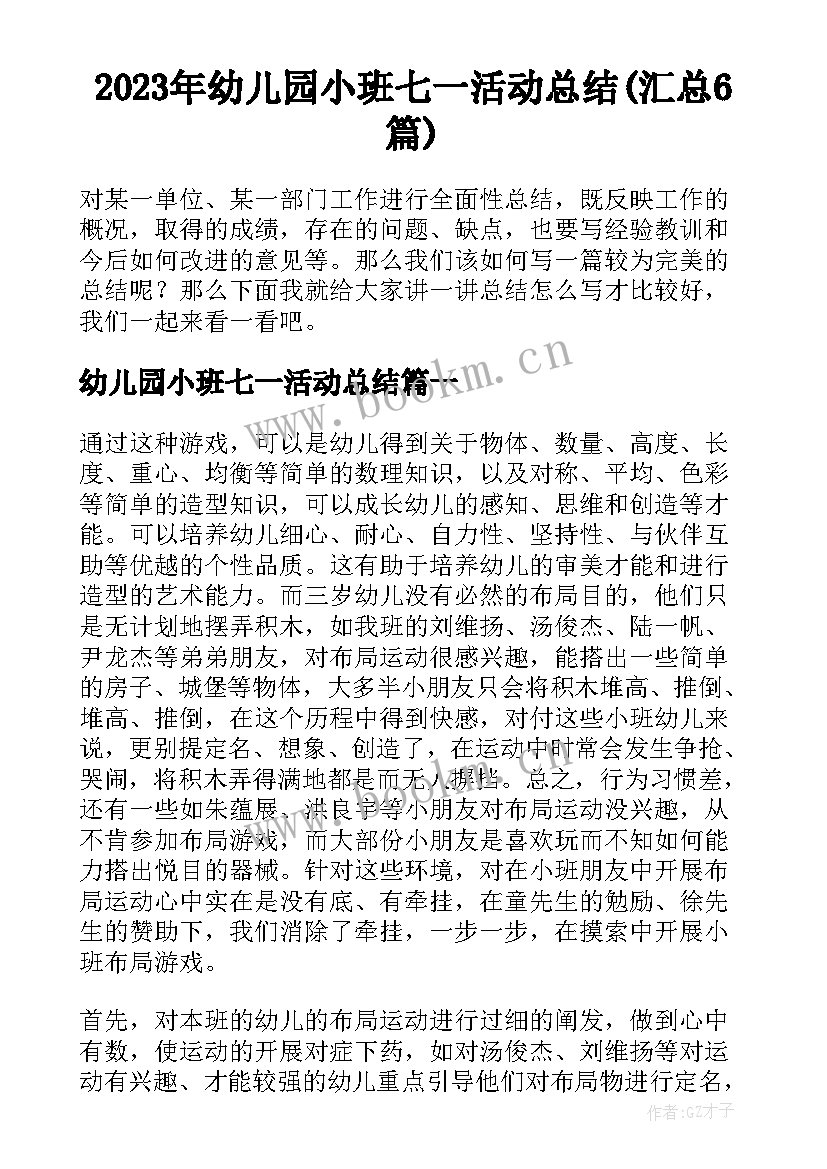 2023年幼儿园小班七一活动总结(汇总6篇)