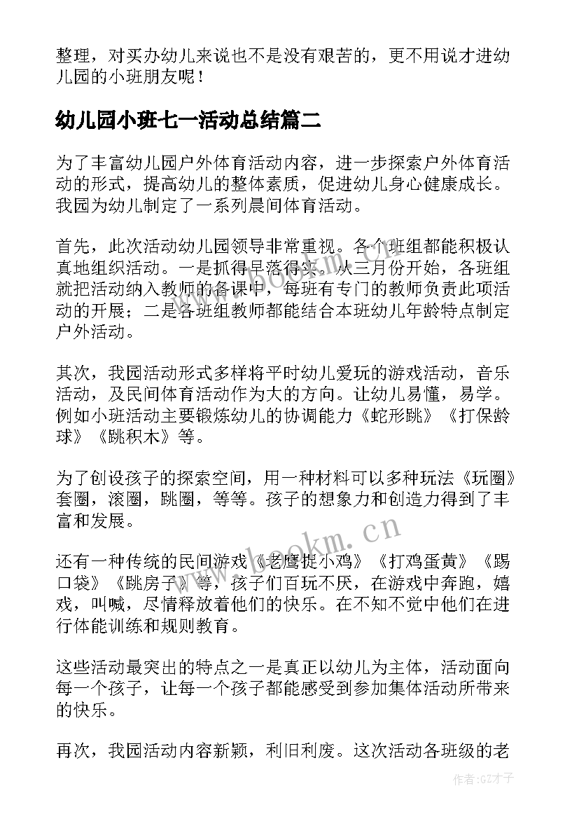 2023年幼儿园小班七一活动总结(汇总6篇)