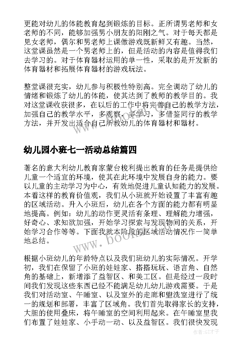 2023年幼儿园小班七一活动总结(汇总6篇)