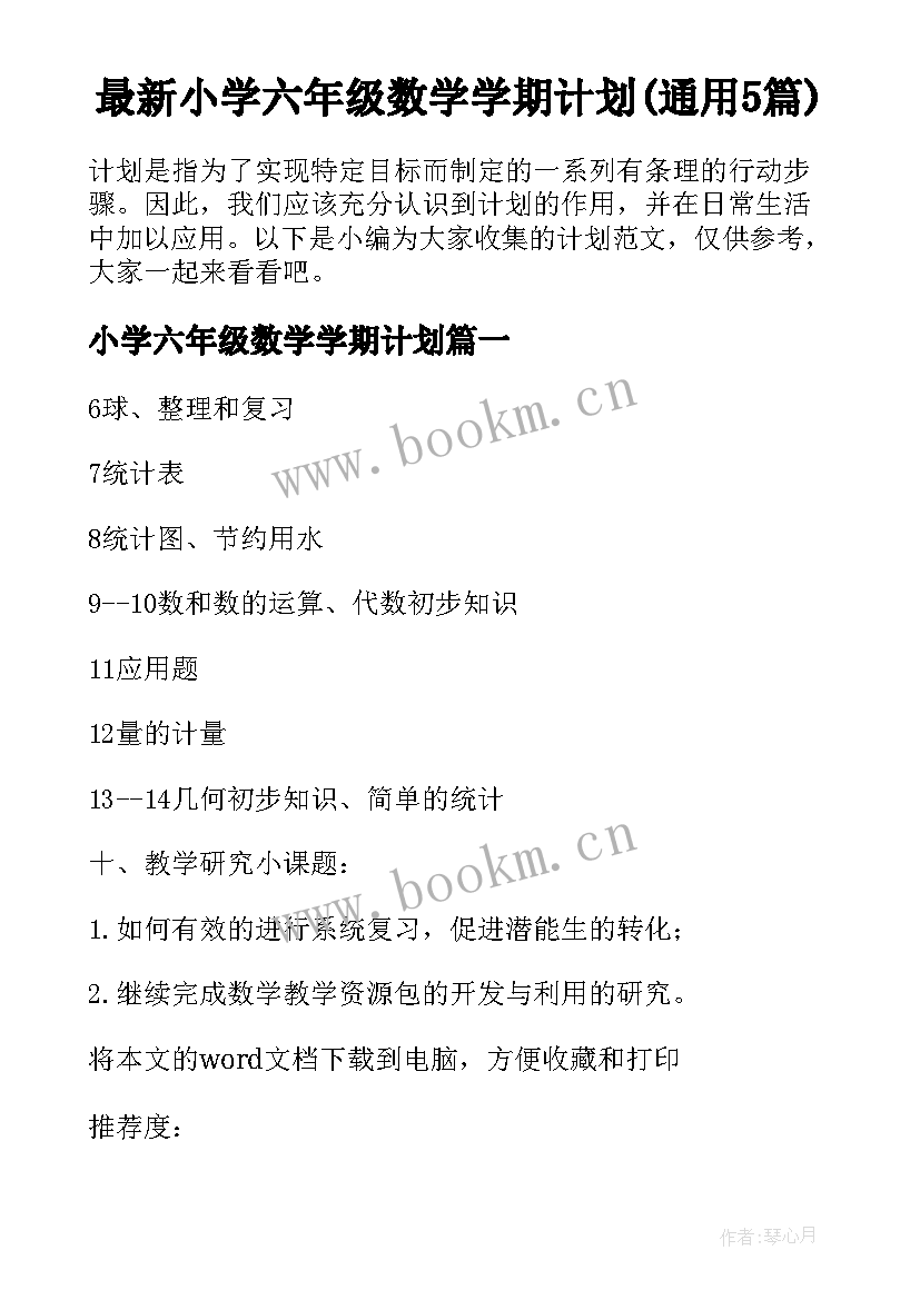 最新小学六年级数学学期计划(通用5篇)