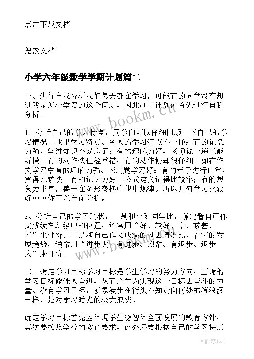 最新小学六年级数学学期计划(通用5篇)