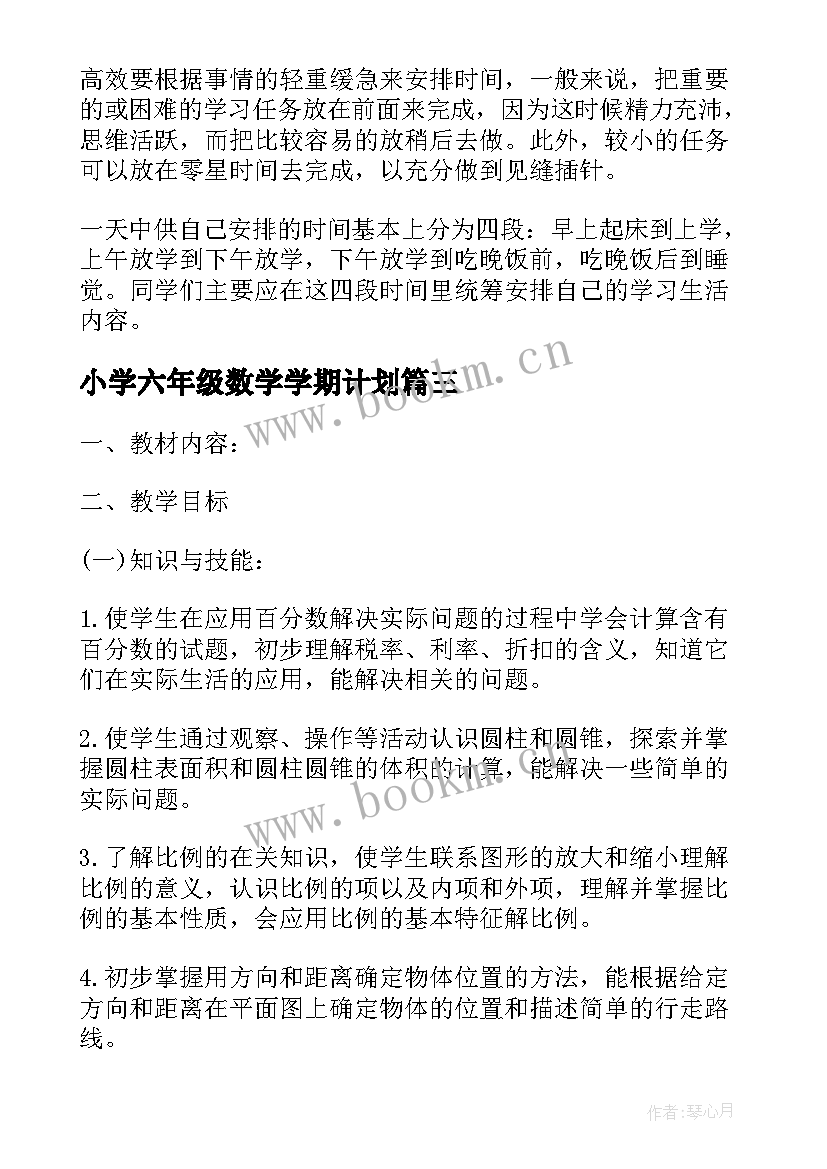 最新小学六年级数学学期计划(通用5篇)