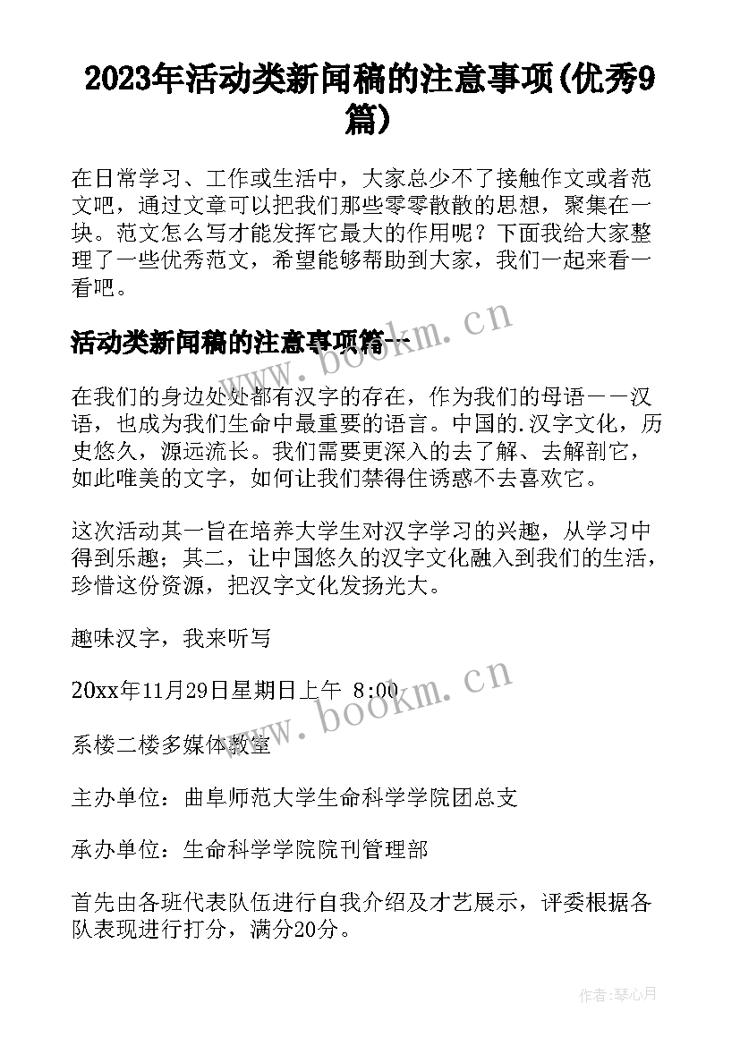 2023年活动类新闻稿的注意事项(优秀9篇)