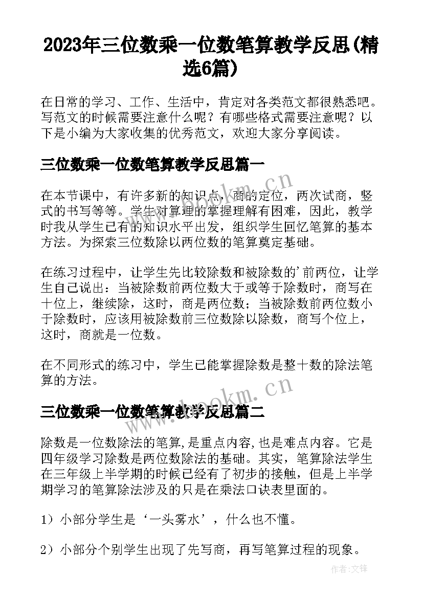 2023年三位数乘一位数笔算教学反思(精选6篇)