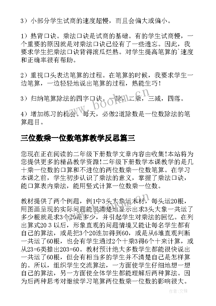 2023年三位数乘一位数笔算教学反思(精选6篇)