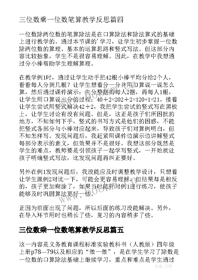 2023年三位数乘一位数笔算教学反思(精选6篇)