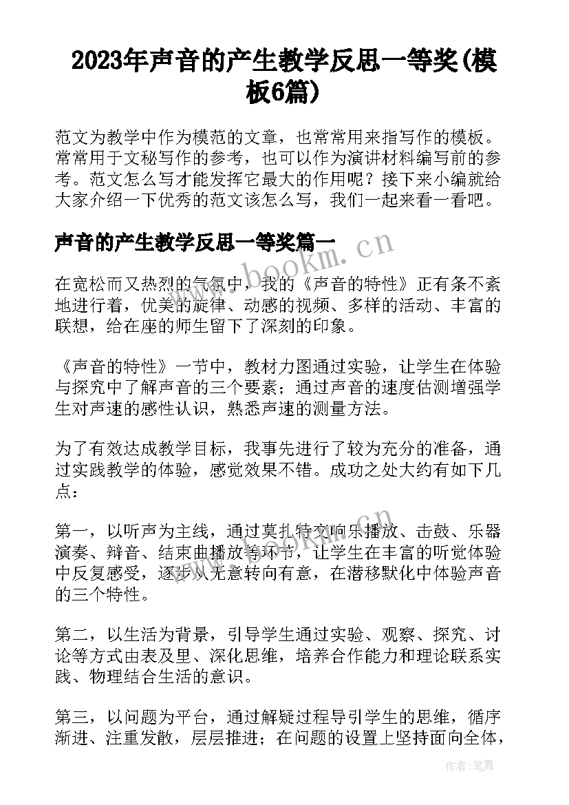 2023年声音的产生教学反思一等奖(模板6篇)