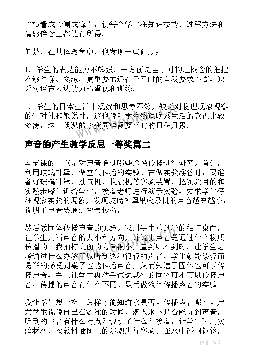 2023年声音的产生教学反思一等奖(模板6篇)