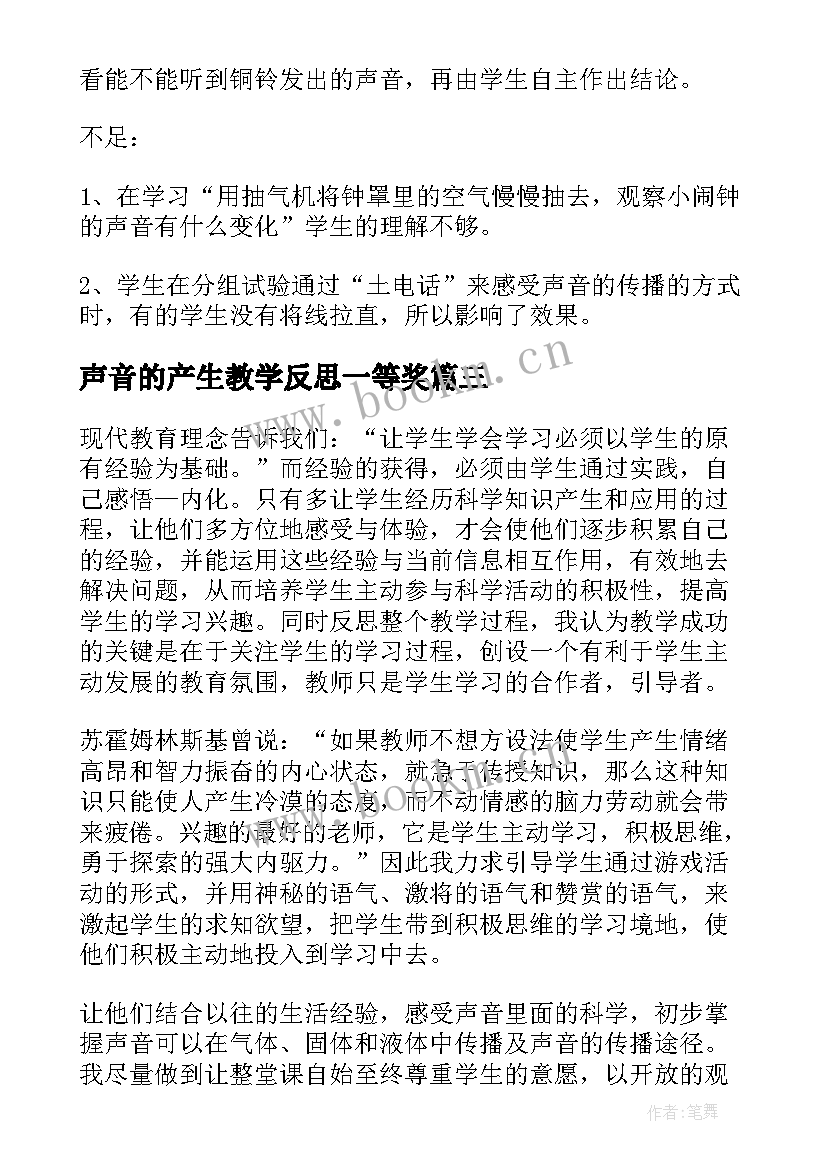 2023年声音的产生教学反思一等奖(模板6篇)