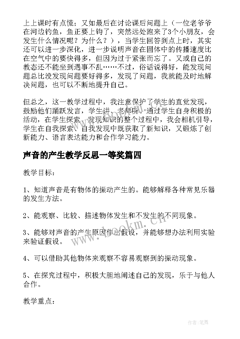 2023年声音的产生教学反思一等奖(模板6篇)