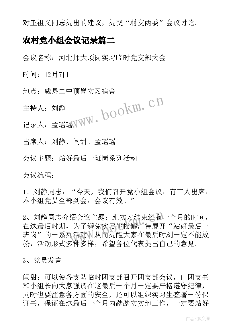 2023年农村党小组会议记录(优质8篇)