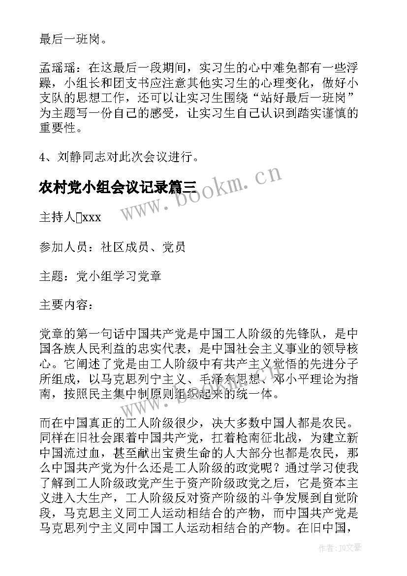 2023年农村党小组会议记录(优质8篇)