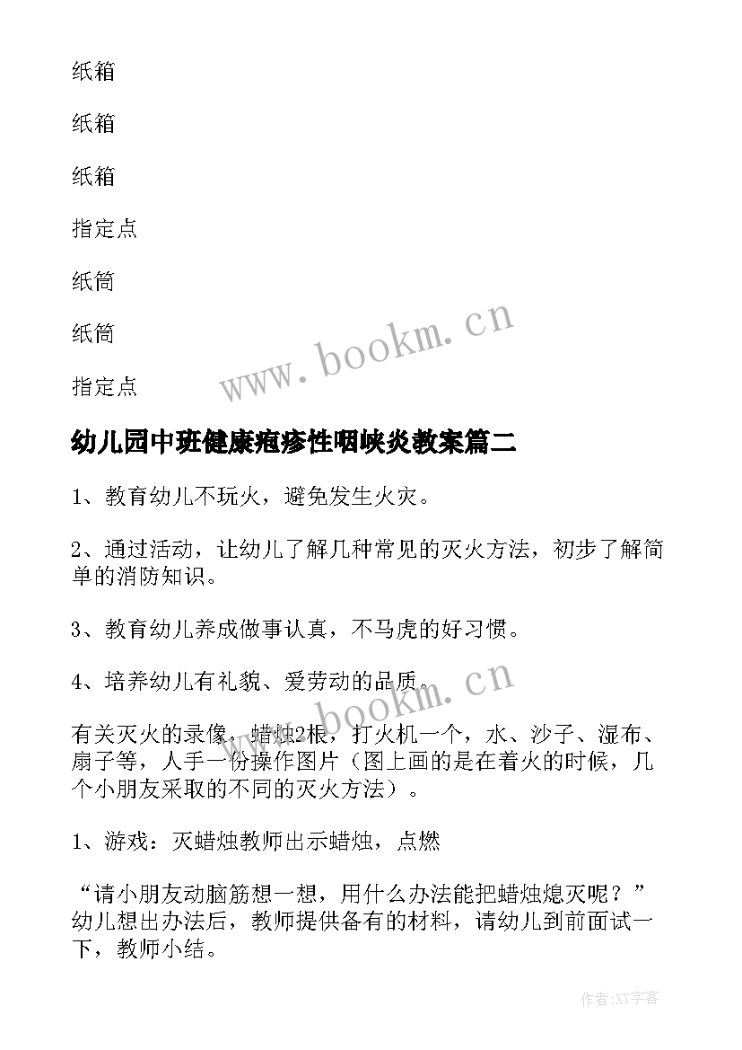 2023年幼儿园中班健康疱疹性咽峡炎教案 幼儿园中班健康活动教案(实用10篇)