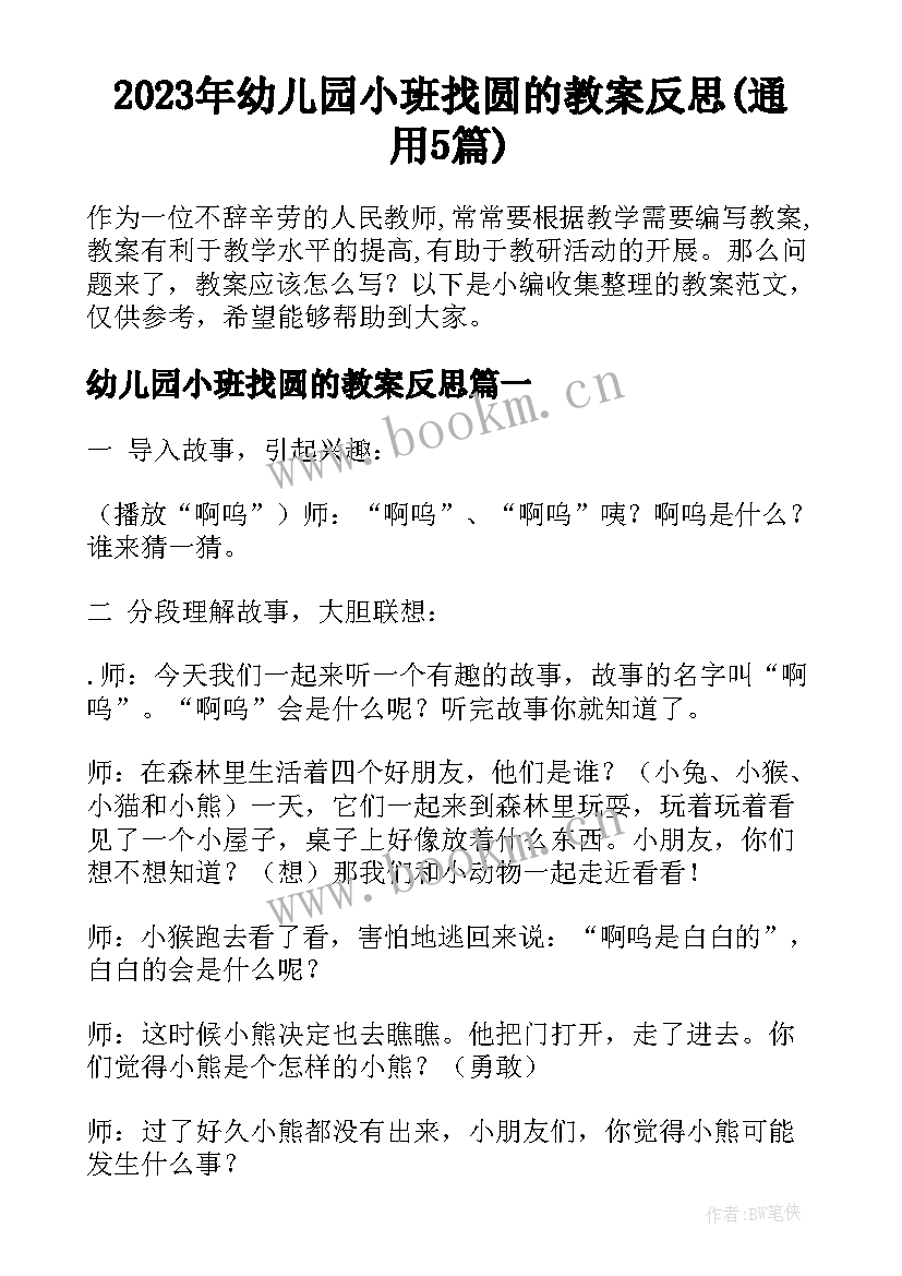 2023年幼儿园小班找圆的教案反思(通用5篇)