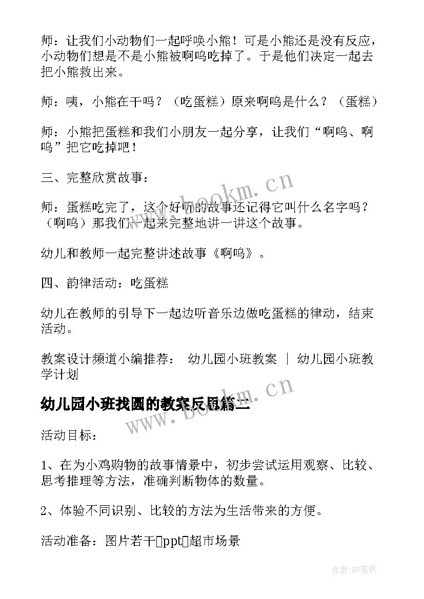 2023年幼儿园小班找圆的教案反思(通用5篇)