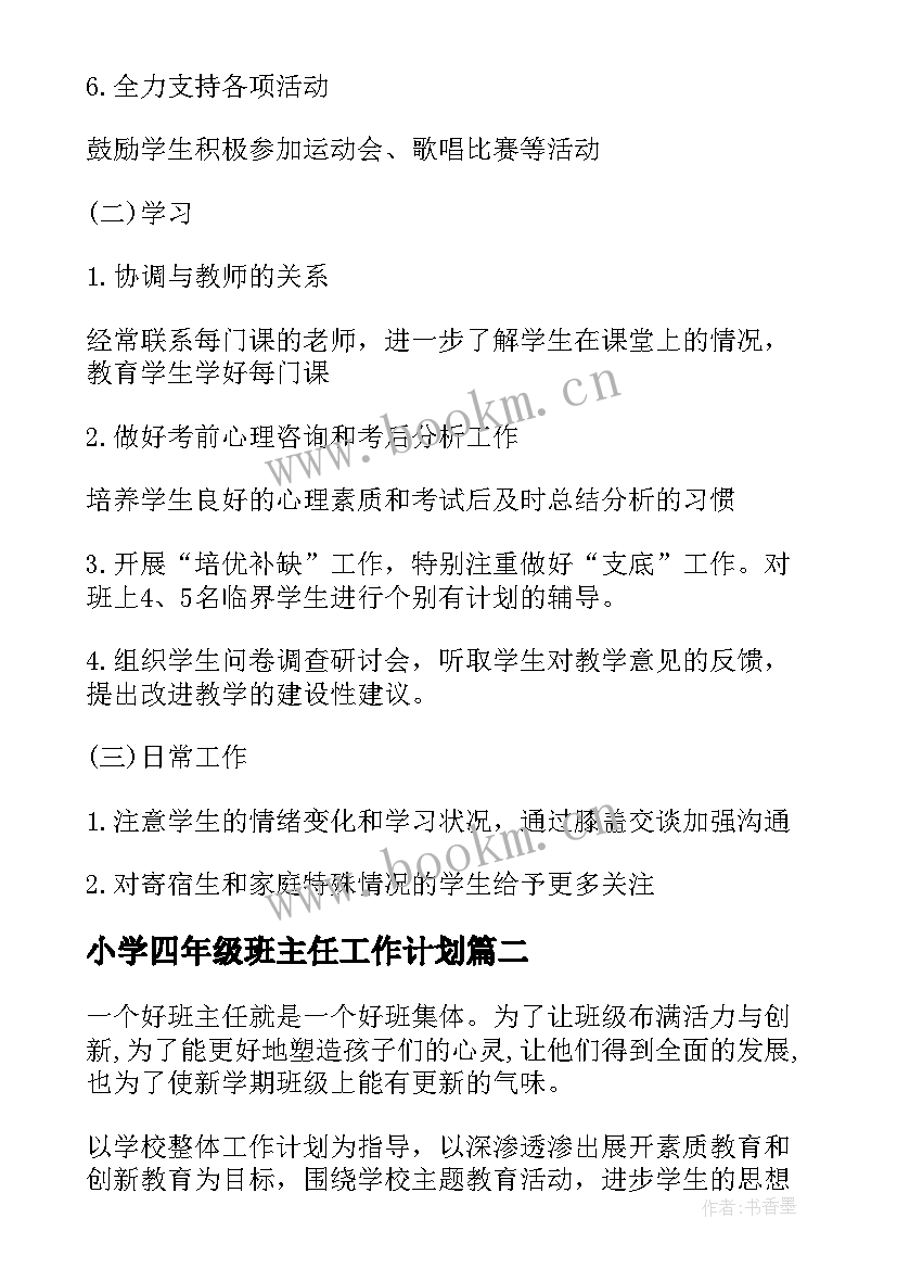 最新小学四年级班主任工作计划(优质10篇)