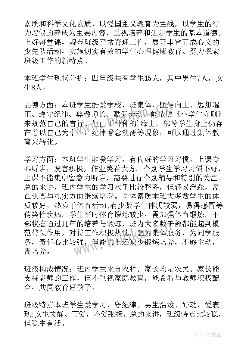 最新小学四年级班主任工作计划(优质10篇)