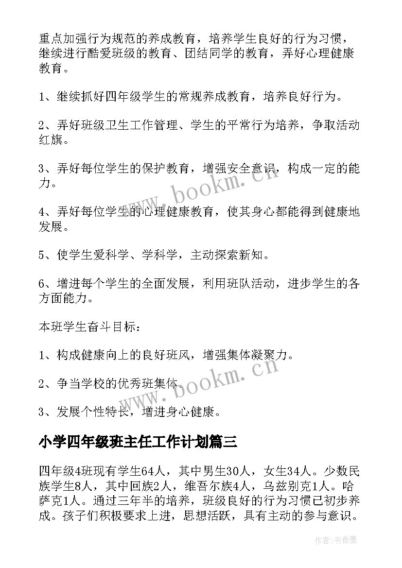 最新小学四年级班主任工作计划(优质10篇)